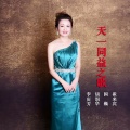 李庆芳、崔来宾、胡润华、国巍 - 天一同益之歌