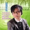晓枫 - 过目不忘