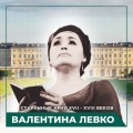 Валентина Левко - Ария 