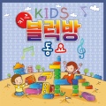 키즈 블럭방 동요