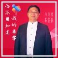 李强年 - 你不用知道我的名字