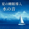 大自然メディテーション Master - パワースポット
