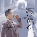 薛多涛 - 妈妈您真的老了