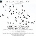 Asikiko Poulaki - Mikis Theodorakis (Mousikoi Dialogoi Tou Miki Theodoraki Me Tin Logia Mousiki Tis Mikras Asias)