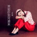 吉利娜 - 欢迎你到河源来