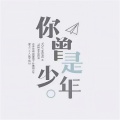 浩鹏 - 我曾负过年少