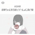 かや、ASMR by ABC、ALL BGM CHANNEL - ASMR - お姉ちゃんがきみといいっしょに添い寝_pt01