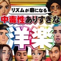 中毒性ありすぎな洋楽 - リズムが癖になる - おすすめ ヒットチャート ランキング- (Explicit)