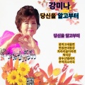 강미나 - 차라리꿈이라면
