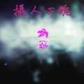 霸浩 - Secrets (深邃)