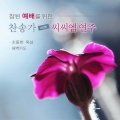 참된 예배를 위한 찬송가 with 씨씨엠 연주 (조용한 묵상, 새벽기도...)