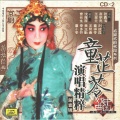 京剧《童芷苓演唱精粹》