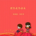 袁敏慧、陆贵芬 - 新年虎年快乐 (剪辑版)