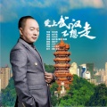 叶传虎 - 爱上武汉不想走