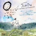 Maimhon、Jonin、THAOWAN - โบยบิน