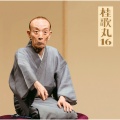 桂　歌丸 - おすわどん