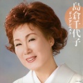 岛仓千代子 - 人生はショータイム