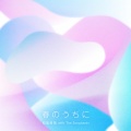 松室政哉、The Songbards (ソングバーズ) - 春のうちに