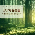 ファンタジック オルゴール - 世界の約束