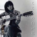 小西寛子 - こころの白い花