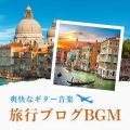 トラベル気分 - 旅行ブログ