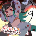 獅子王クリス - にくにくしきこのせかい