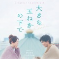 大友良英 - メインテーマ 3