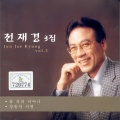 전재경 - 사랑의 이름표