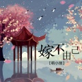 萌小丽 - 嫁不由己