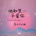 夏天不吃糖 - 他如果不爱你