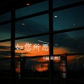 温柔陈 - 如您所愿