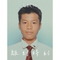 周殷廷 - 离别时刻