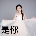 是你