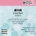 Korean Melody Maker - 愛の雨/ドラマ「ラブレイン」より～16和音オルゴールメロディ (Short Version) [オリジナル歌手：チャン・グンソク]