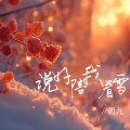 ZHAOJIU朝九 - 说好陪我看雪