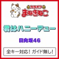 カラオケまねきねこ - 君はハニーデュー -3KEY [Originally Performed By 日向坂46]