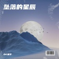 坠落的星辰