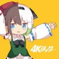 4Kダンサー