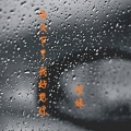 雨又下了 我好想你