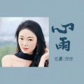 包蔓、游旋 - 心雨