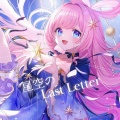 星空のLast Letter