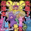 キュウソネコカミ - クライマックス同棲