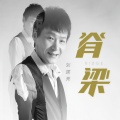 刘国亮 - 脊梁