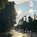 索纳唱片发行平台 - 与雨同晴