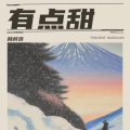 林梓沂 - 富士山下