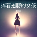 林梓沂 - 挥着翅膀的女孩