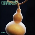 冯建军 - 花又期