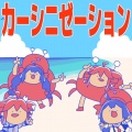 シカクドット、音街ウナ、重音テト - カーシニゼーション