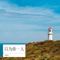 倪金茂 - 只为你一人