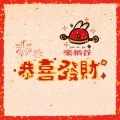 乐栖谷 - 恭喜发财